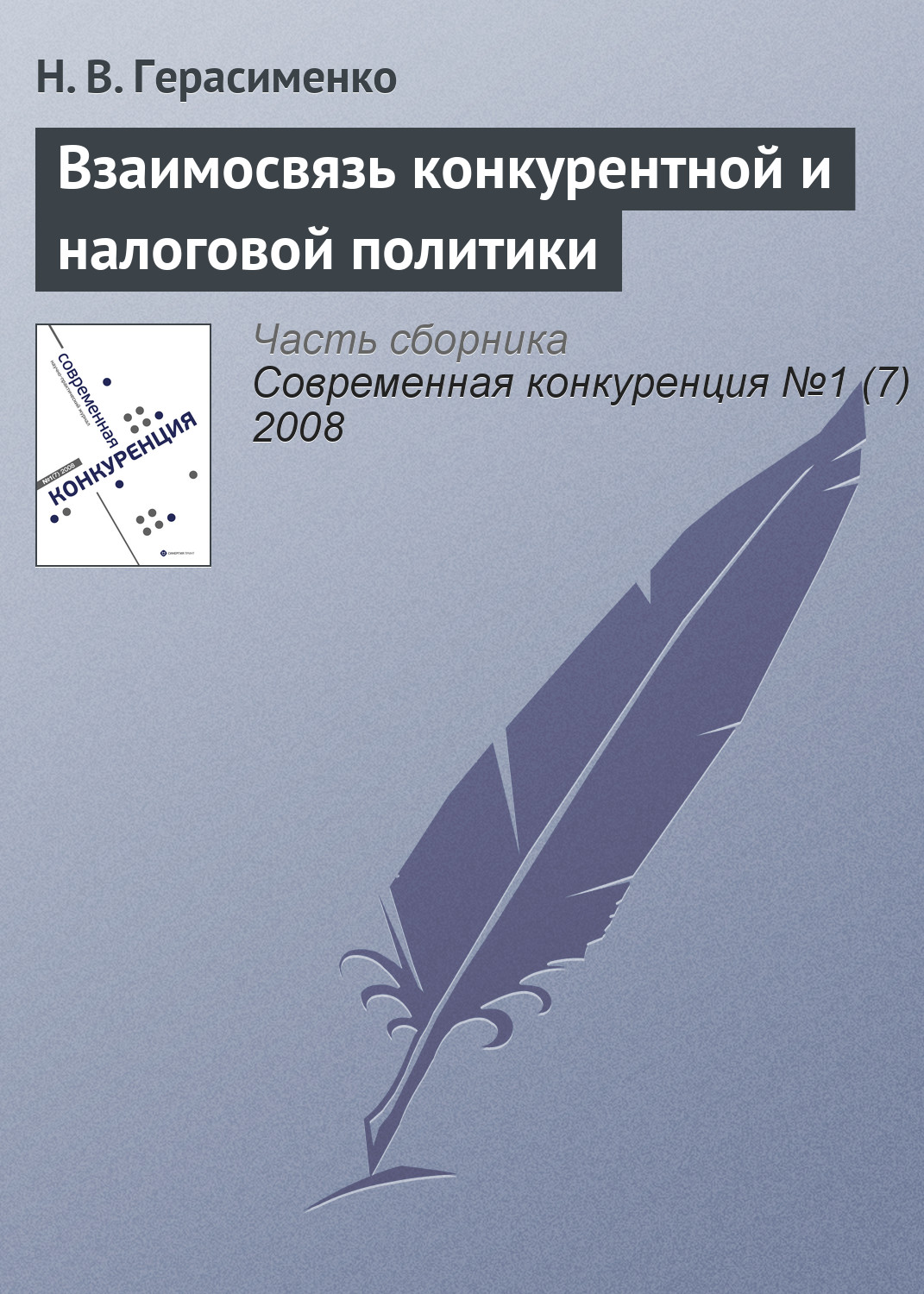 Обложка книги «Взаимосвязь конкурентной и налоговой политики»