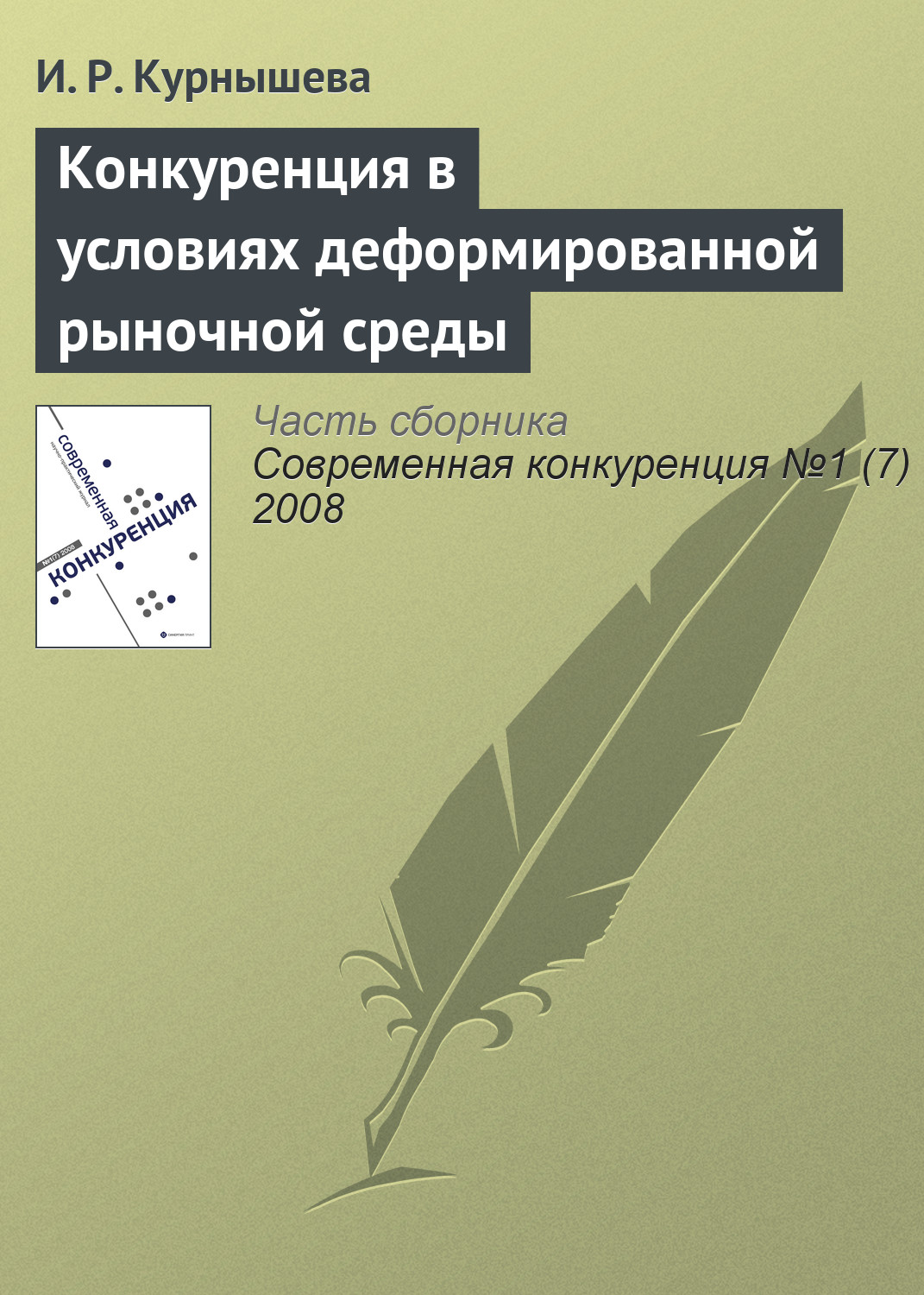 Обложка книги «Конкуренция в условиях деформированной рыночной среды»