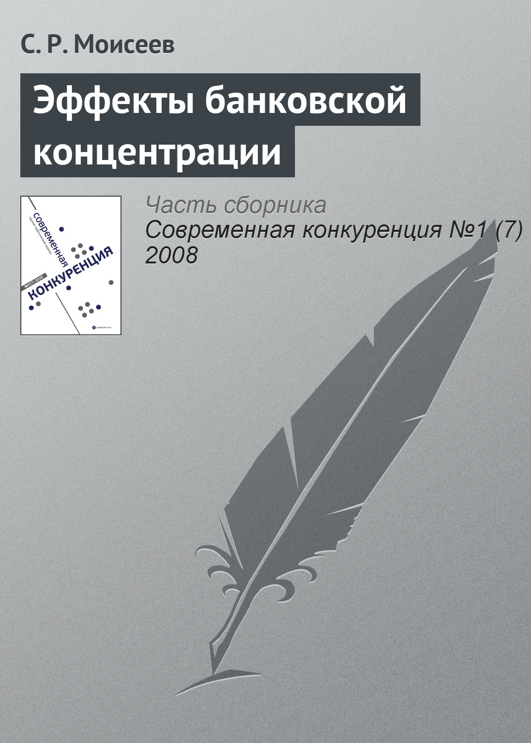 Обложка книги «Эффекты банковской концентрации»