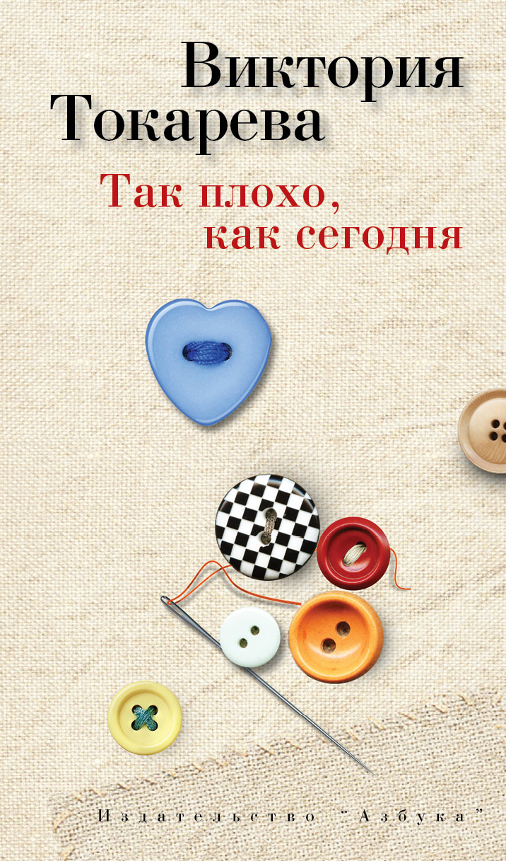 Обложка книги «Так плохо, как сегодня (сборник)»
