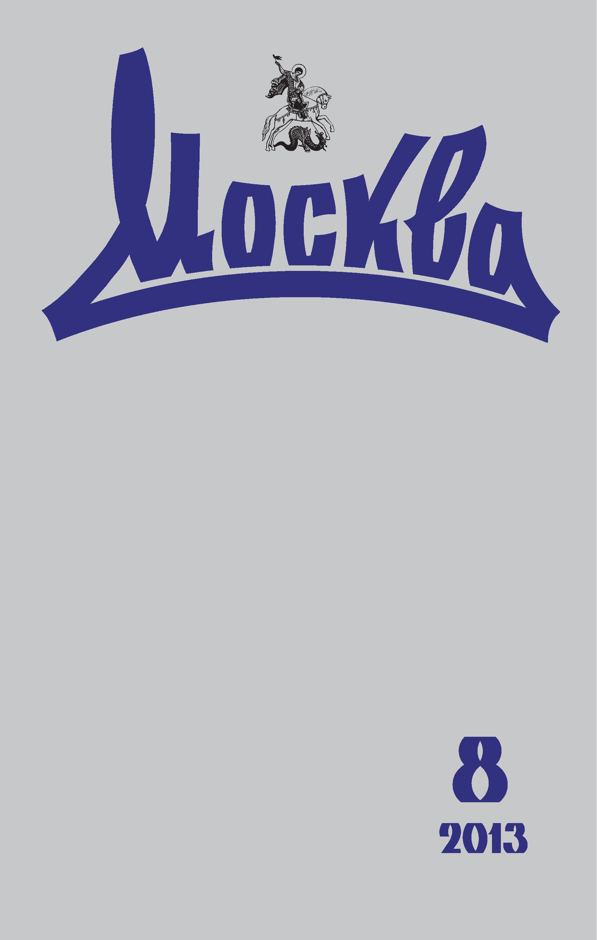 Обложка книги «Журнал русской культуры «Москва» №08/2013»
