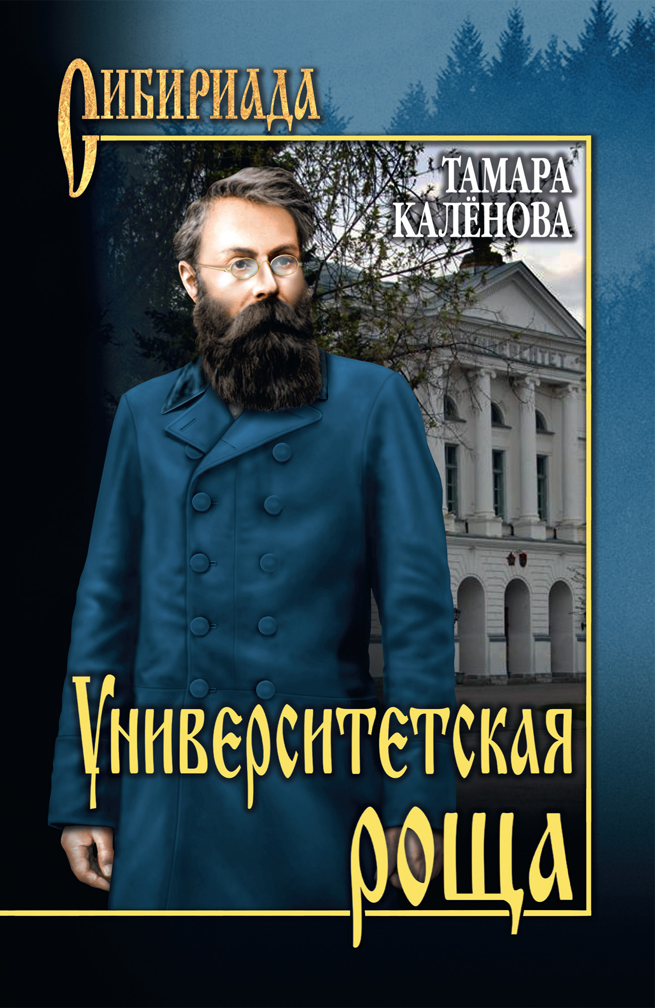 Обложка книги «Университетская роща»