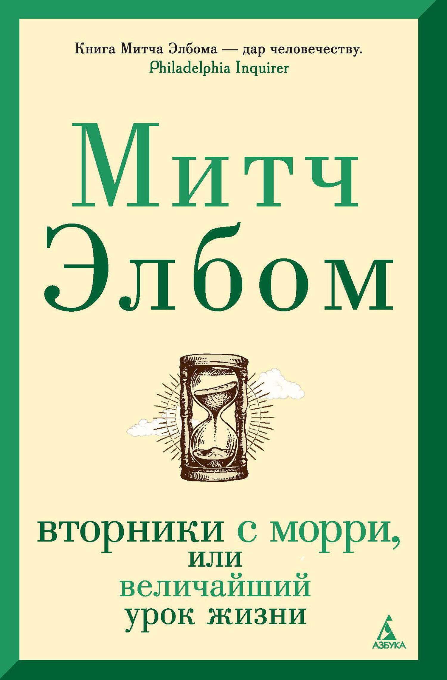 Обложка книги «Вторники с Морри, или Величайший урок жизни»