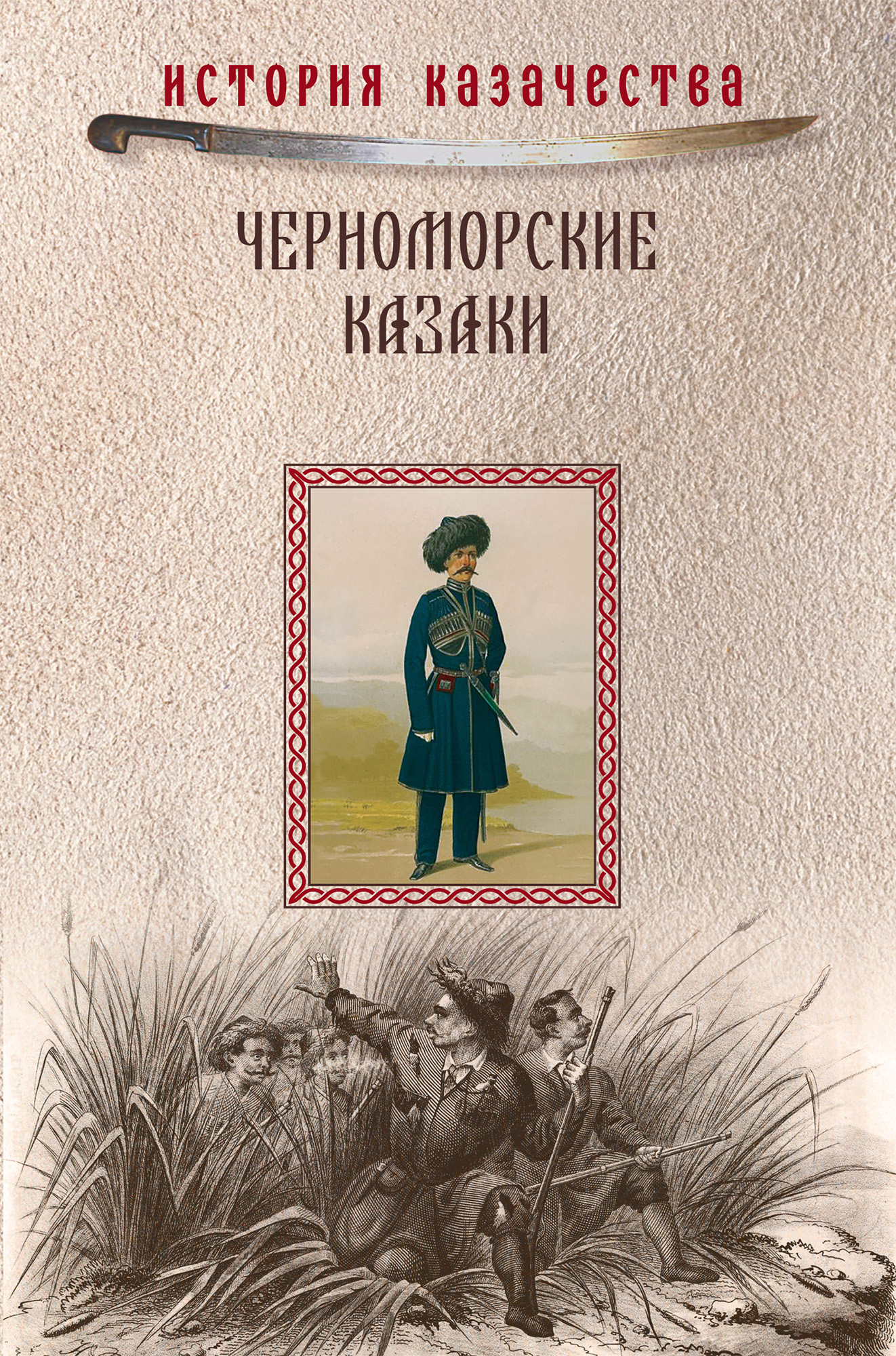 Обложка книги «Черноморские казаки (сборник)»