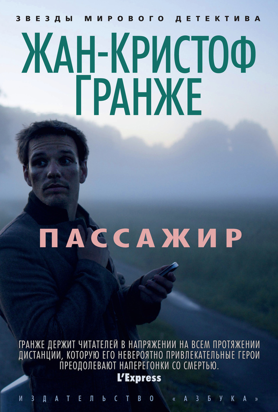 Обложка книги «Пассажир»