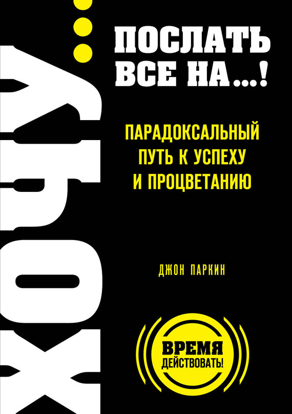 Обложка книги «Fuck It. Послать все на… или Парадоксальный путь к успеху и процветанию»