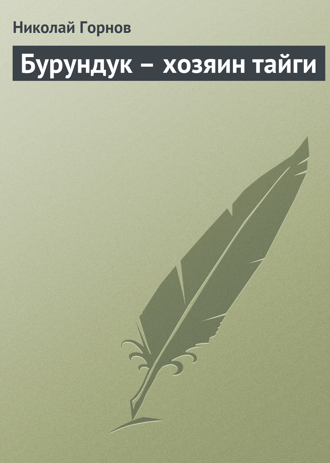Обложка книги «Бурундук – хозяин тайги»
