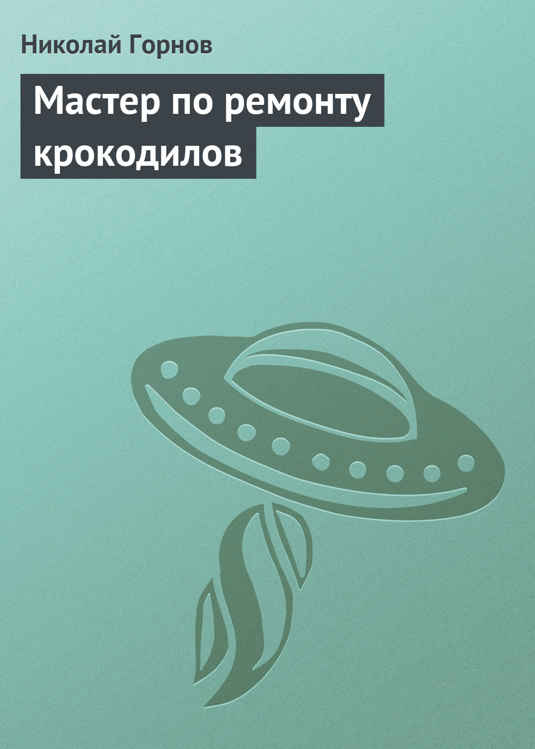 Обложка книги «Мастер по ремонту крокодилов»