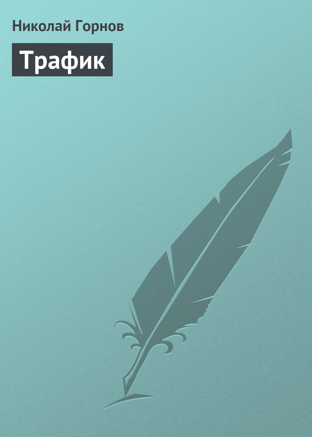 Обложка книги «Трафик»