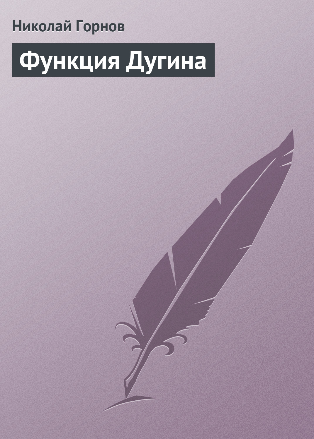 Обложка книги «Функция Дугина»