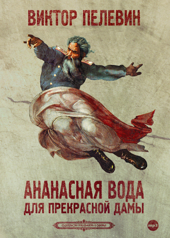 Обложка книги «Ананасная вода для прекрасной дамы»