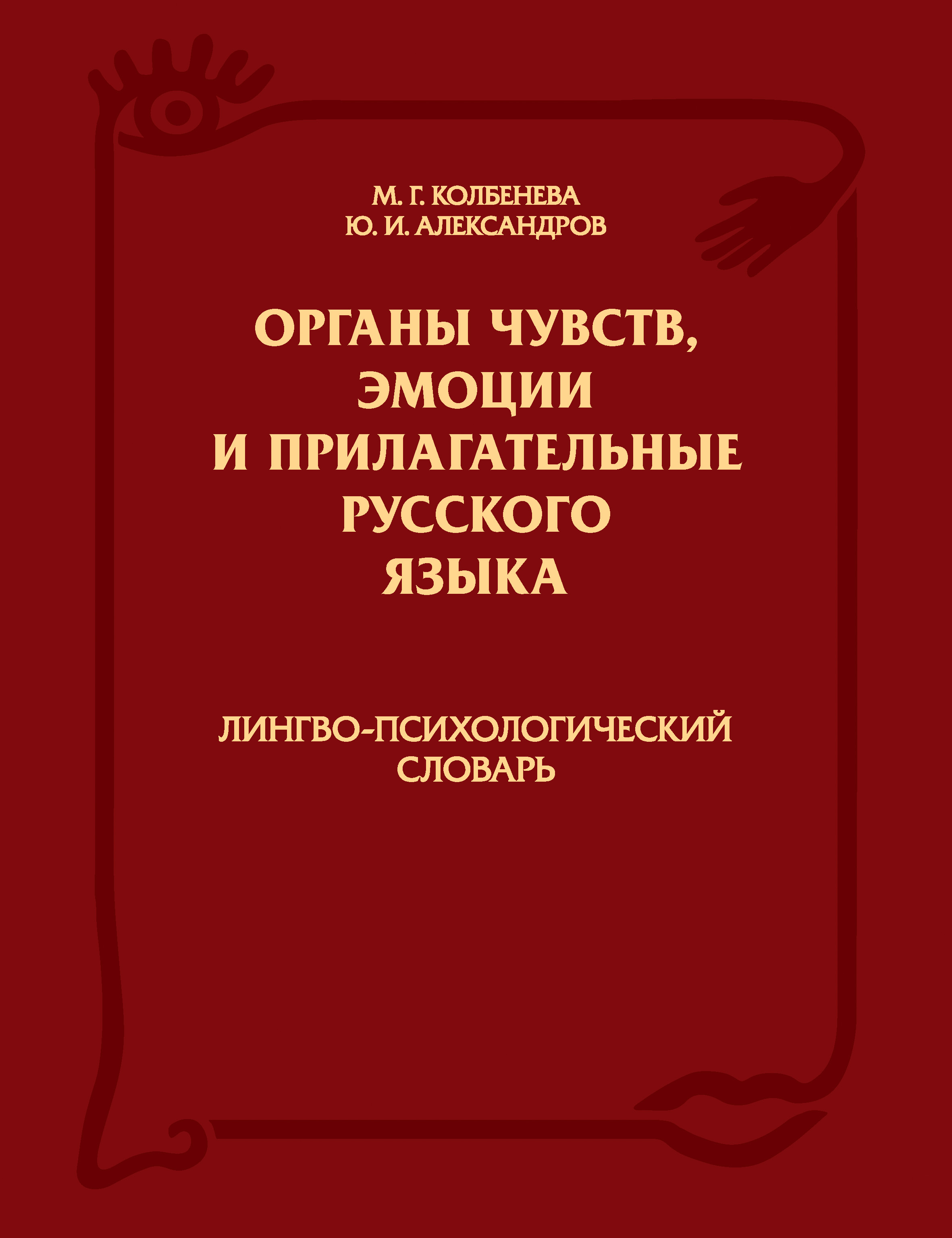 Обложка книги «Органы чувств, эмоции и прилагательные русского языка: Лингво-психологический словарь»