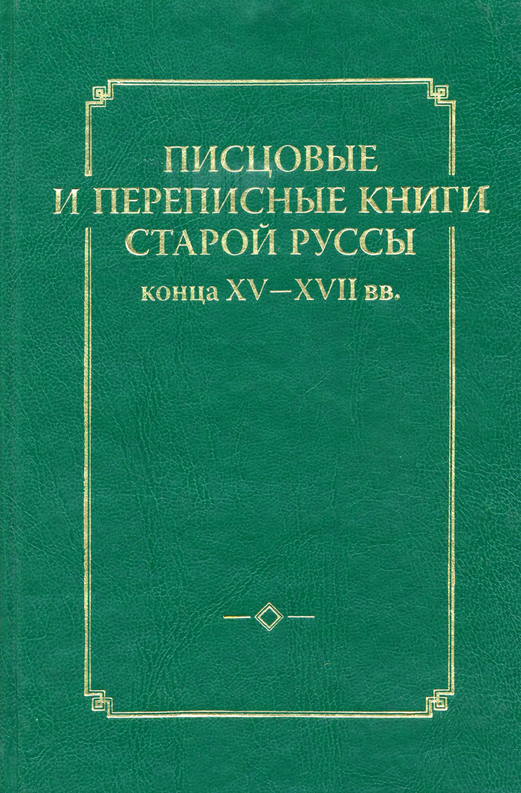 Обложка книги «Писцовые и переписные книги Старой Руссы конца XV – XVII вв.»
