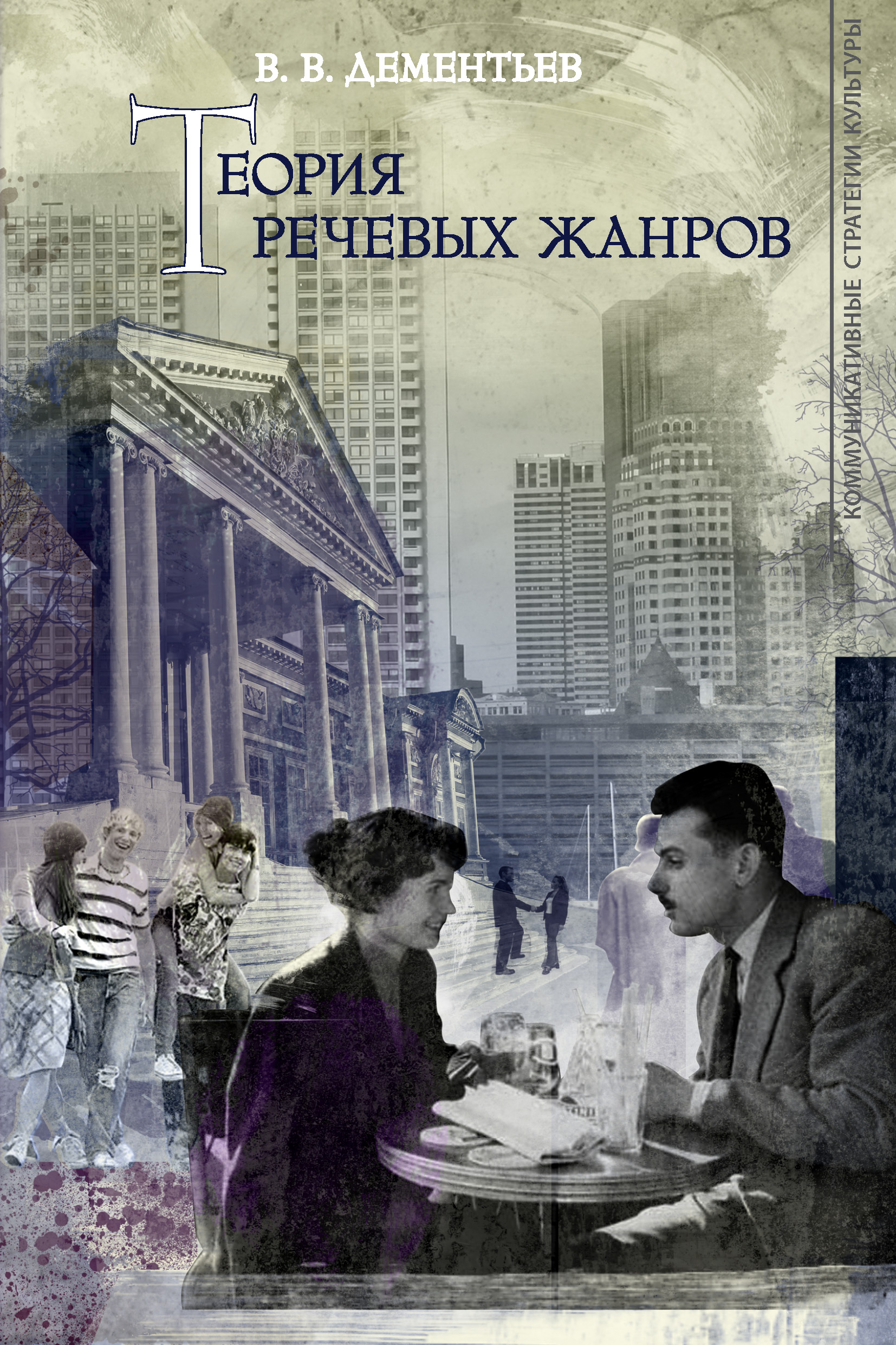 Обложка книги «Теория речевых жанров»