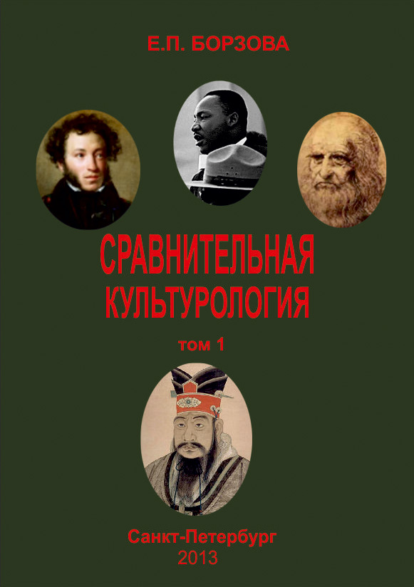 Обложка книги «Сравнительная культурология. Том 1»