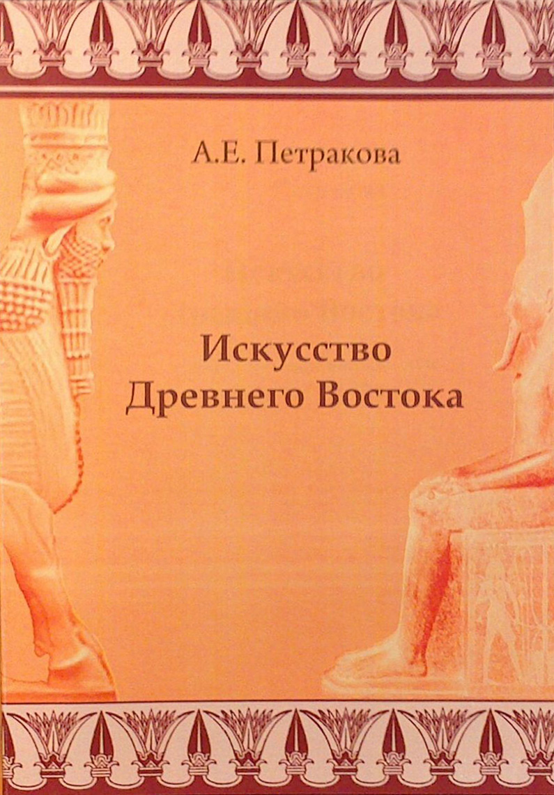 Обложка книги «Искусство Древнего Востока: учебное пособие»