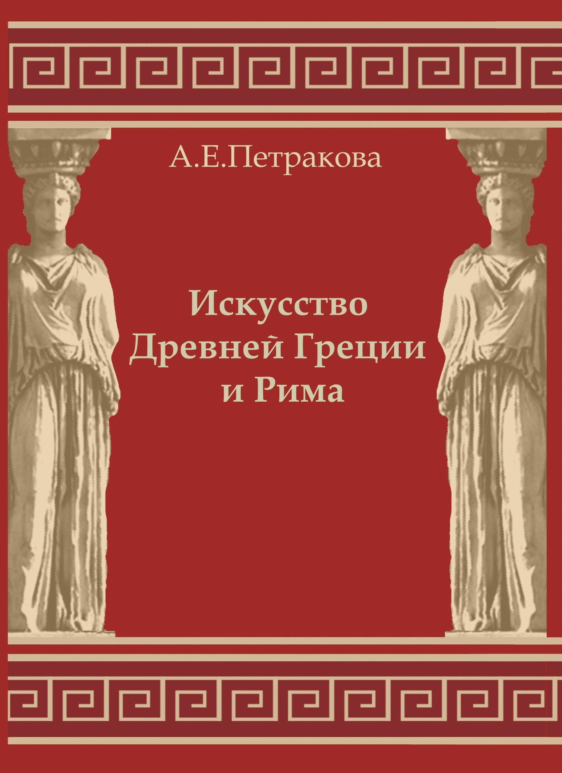 Обложка книги «Искусство Древней Греции и Рима: учебно-методическое пособие»