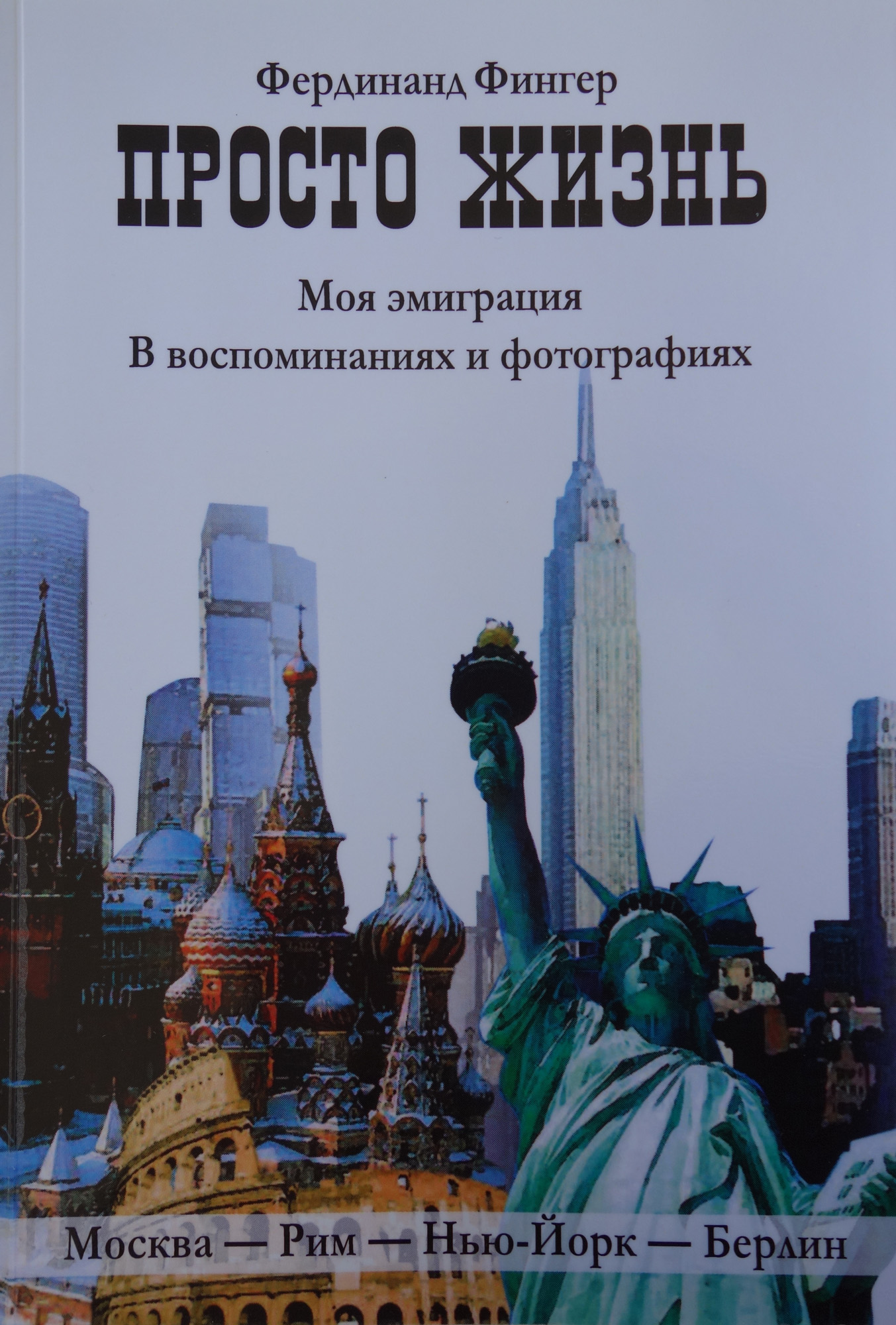 Обложка книги «Просто жизнь»