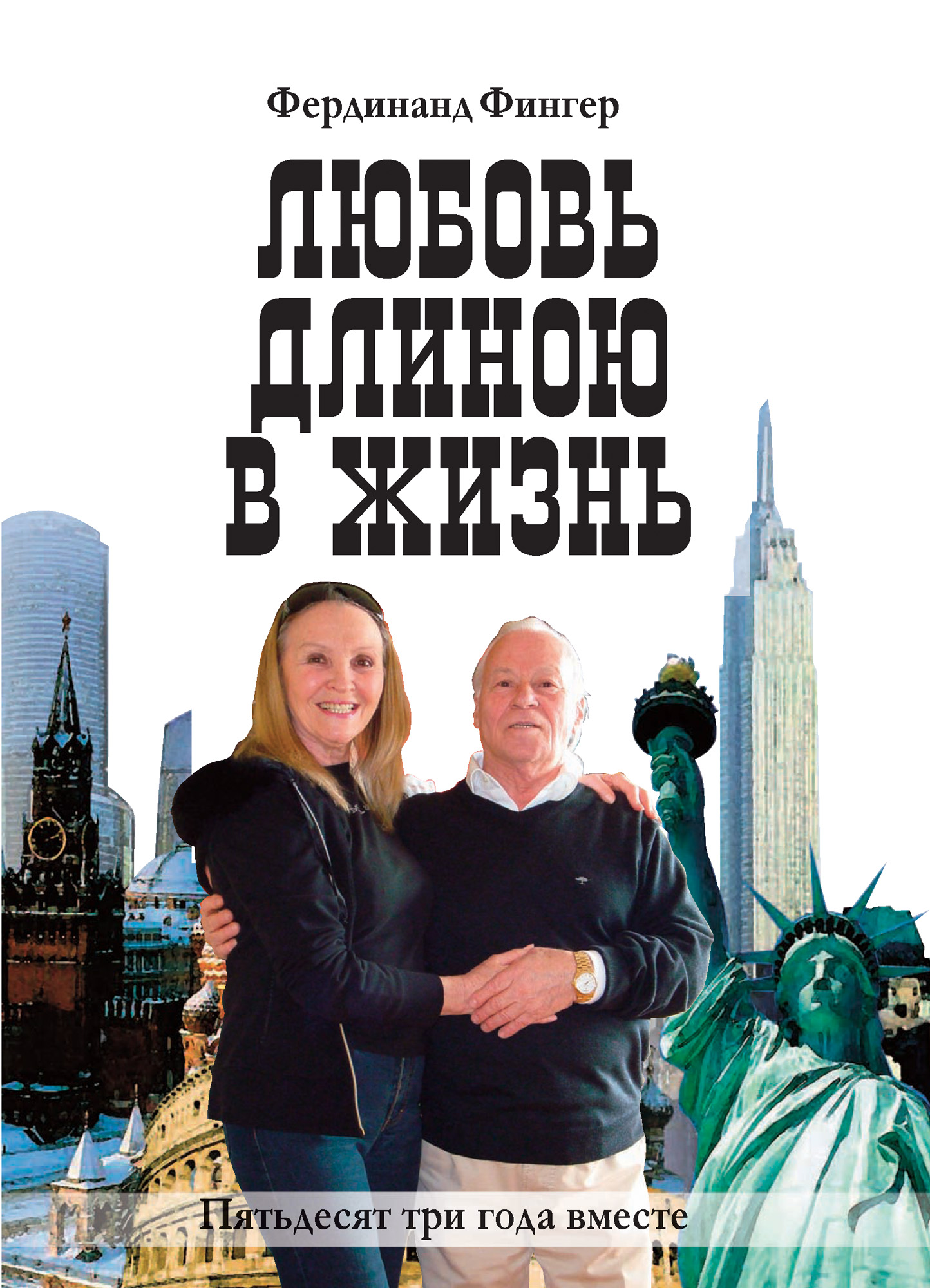 Обложка книги «Любовь длиною в жизнь»