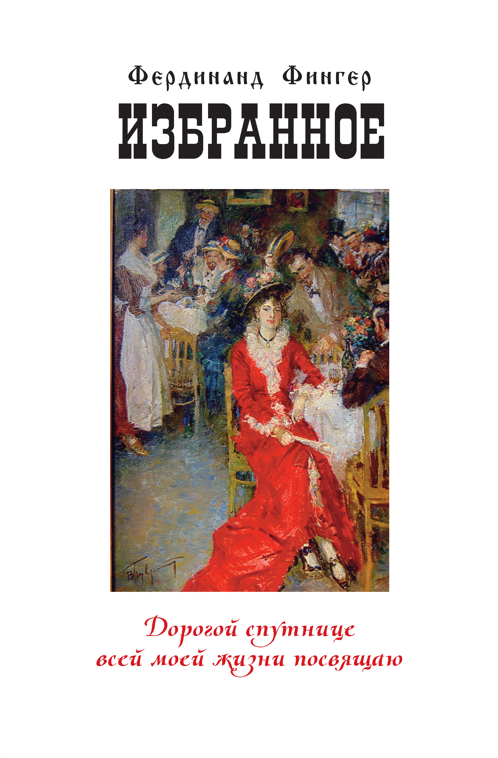 Обложка книги «Избранное»
