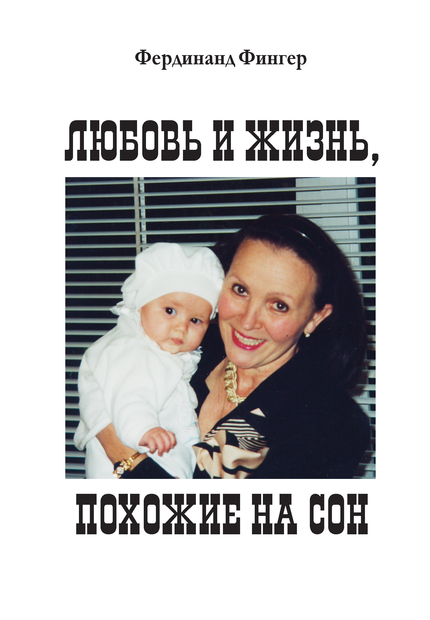 Обложка книги «Любовь и жизнь, похожие на сон»
