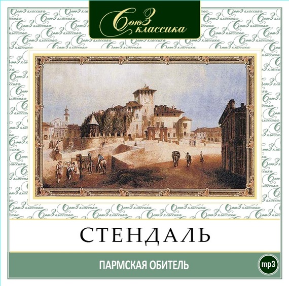 Обложка книги «Пармская обитель»