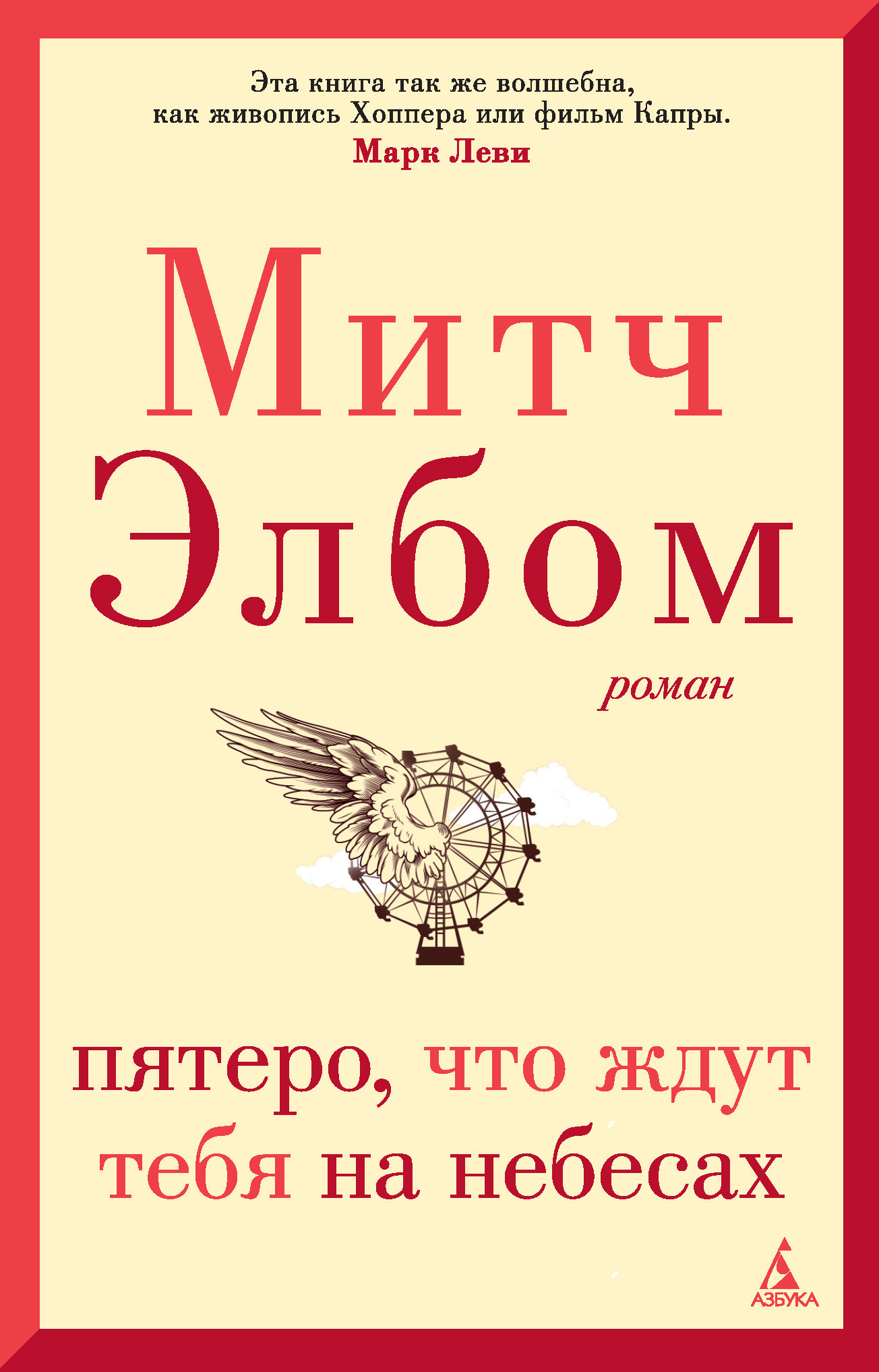 Обложка книги «Пятеро, что ждут тебя на небесах»