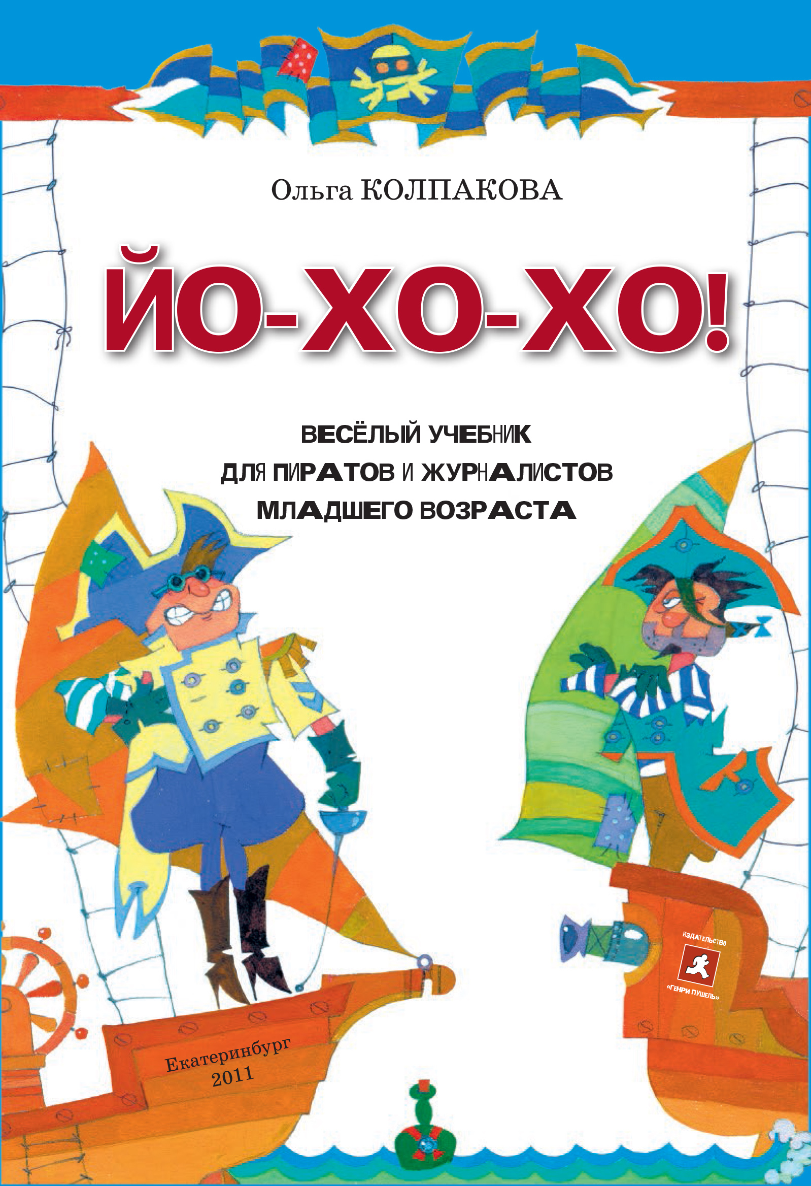 Обложка книги «ЙО-ХО-ХО! Весёлый учебник для пиратов и журналистов младшего возраста»