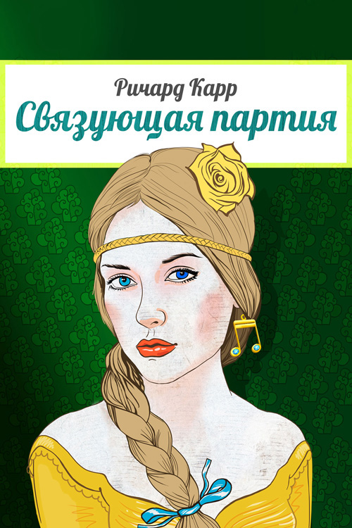 Обложка книги «Связующая партия»