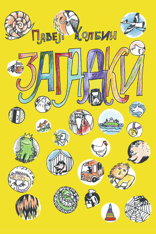 Обложка книги «Загадки»