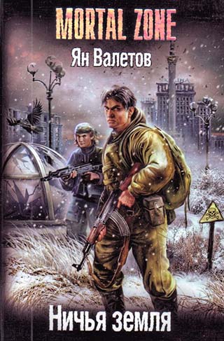 Обложка книги «Ничья земля»