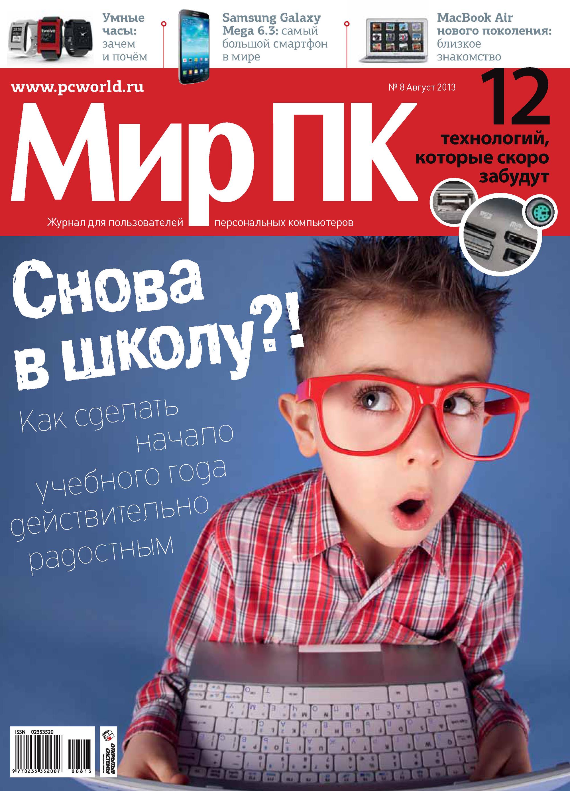 Обложка книги «Журнал «Мир ПК» №08/2013»
