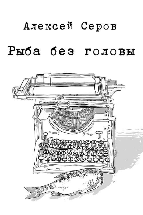 Обложка книги «Рыба без головы (сборник)»