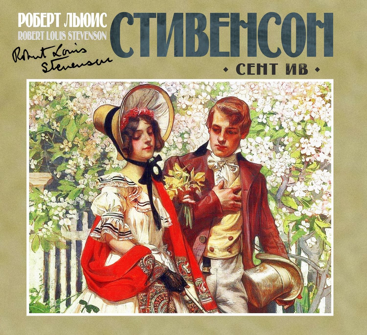 Обложка книги «Сент-Ив»