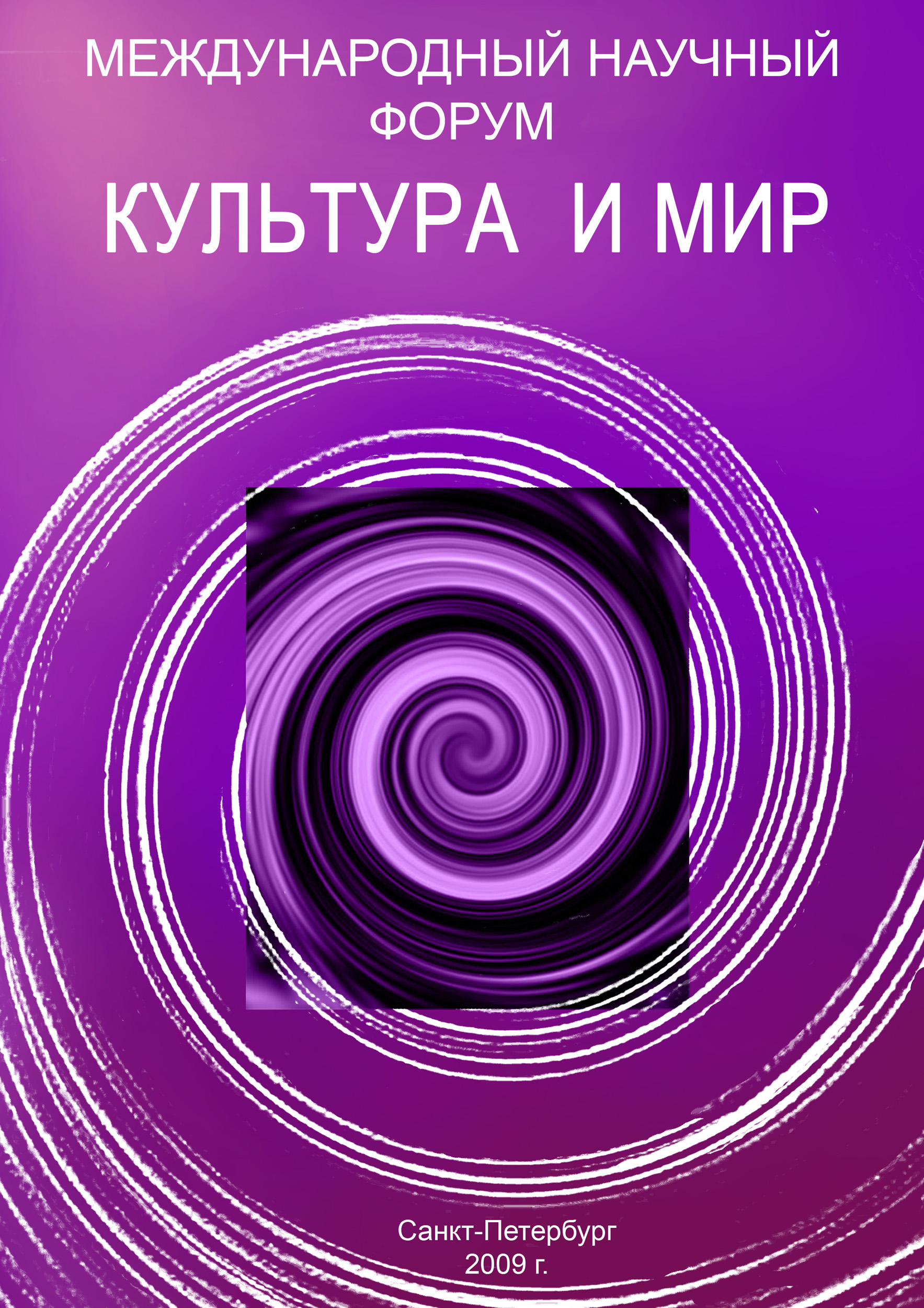 Обложка книги «Культура и мир»
