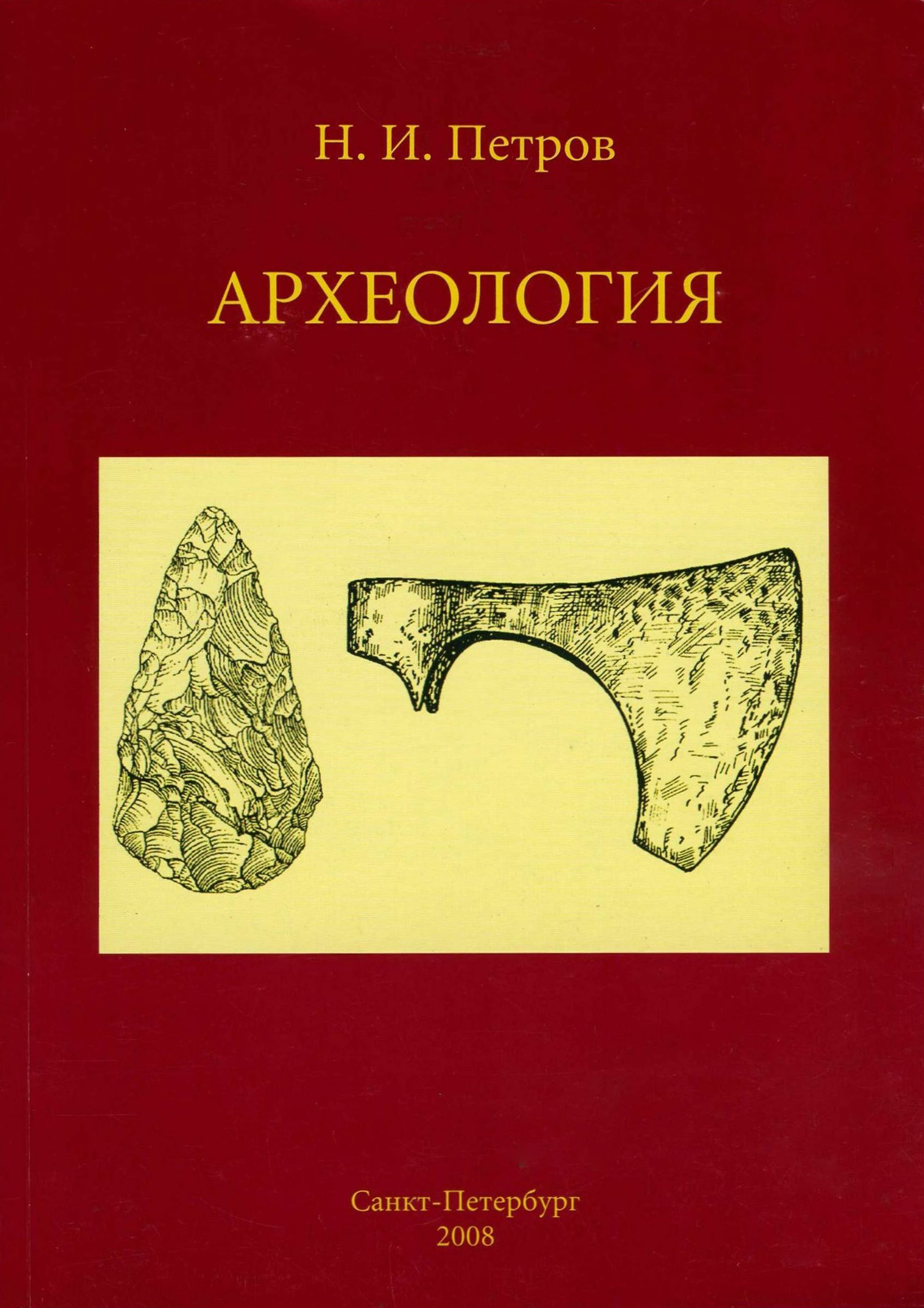 Обложка книги «Археология: учебное пособие»
