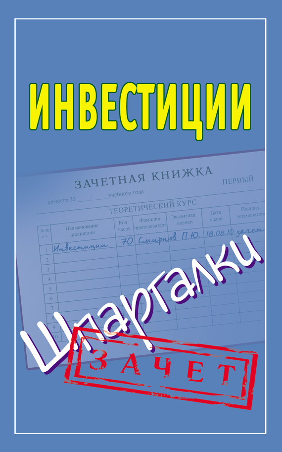 Обложка книги «Инвестиции. Шпаргалки»