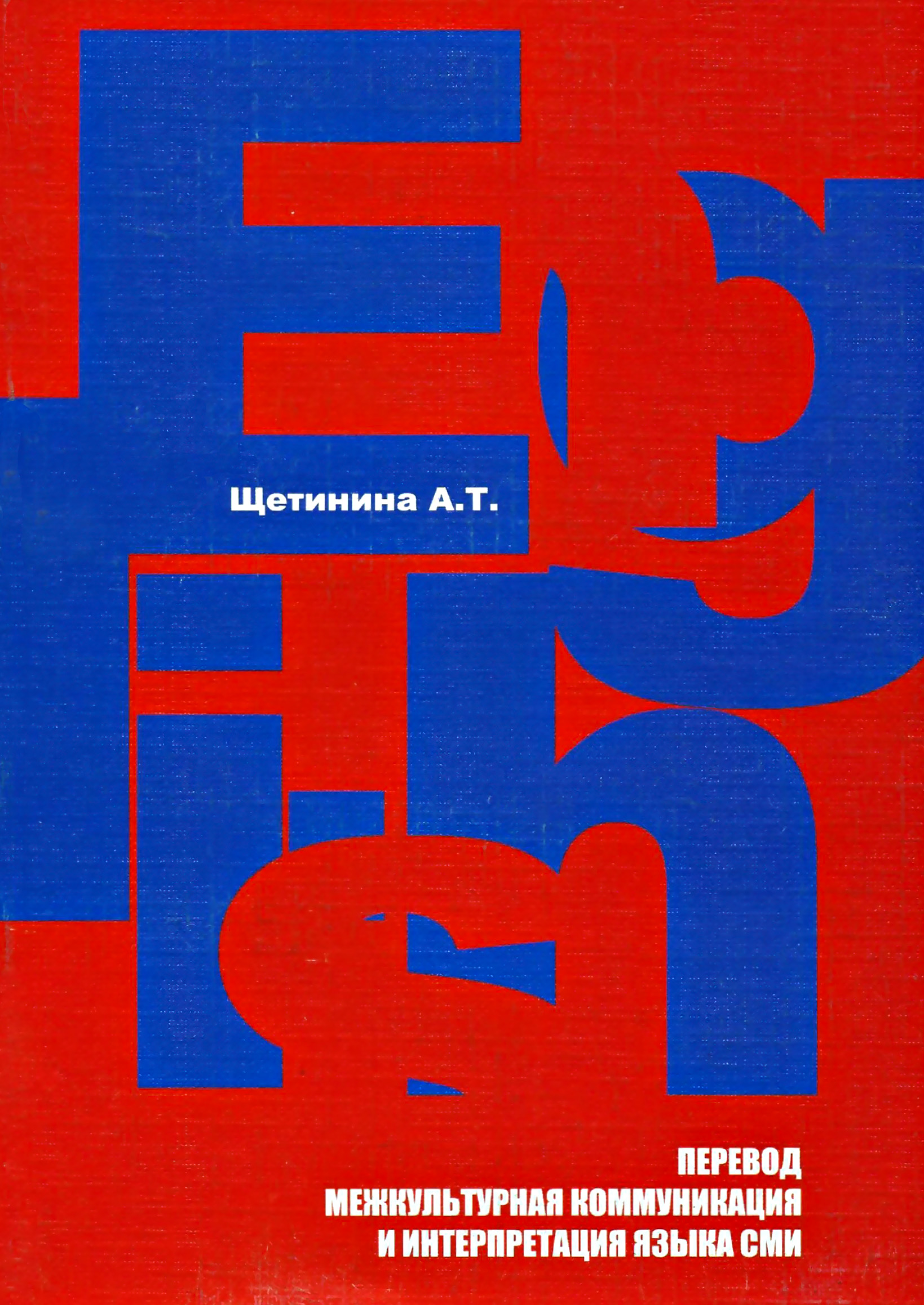 Обложка книги «Английский язык. Перевод, межкультурная коммуникация и интерпретация языка СМИ: учебное пособие»