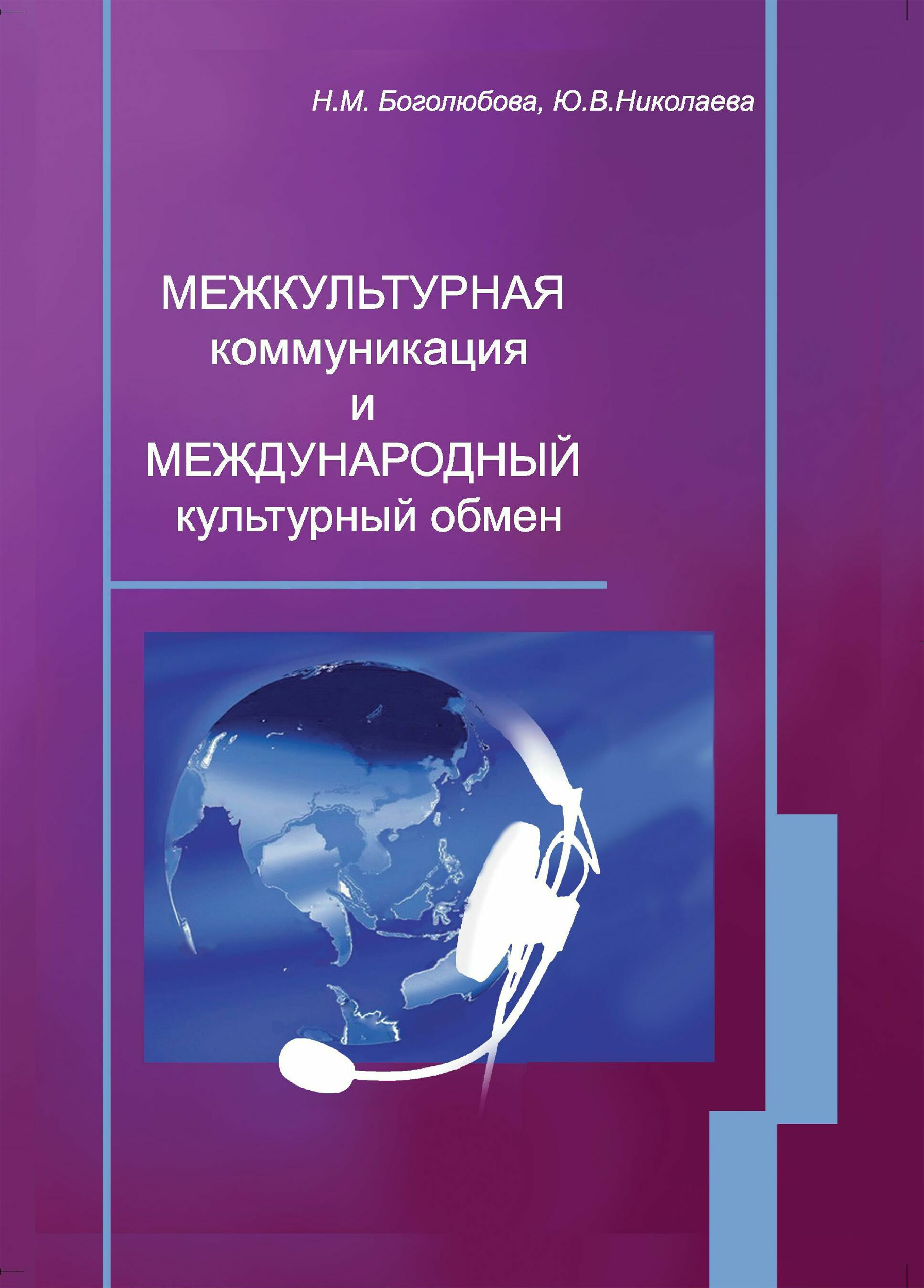 Обложка книги «Межкультурная коммуникация и международный культурный обмен: учебное пособие»