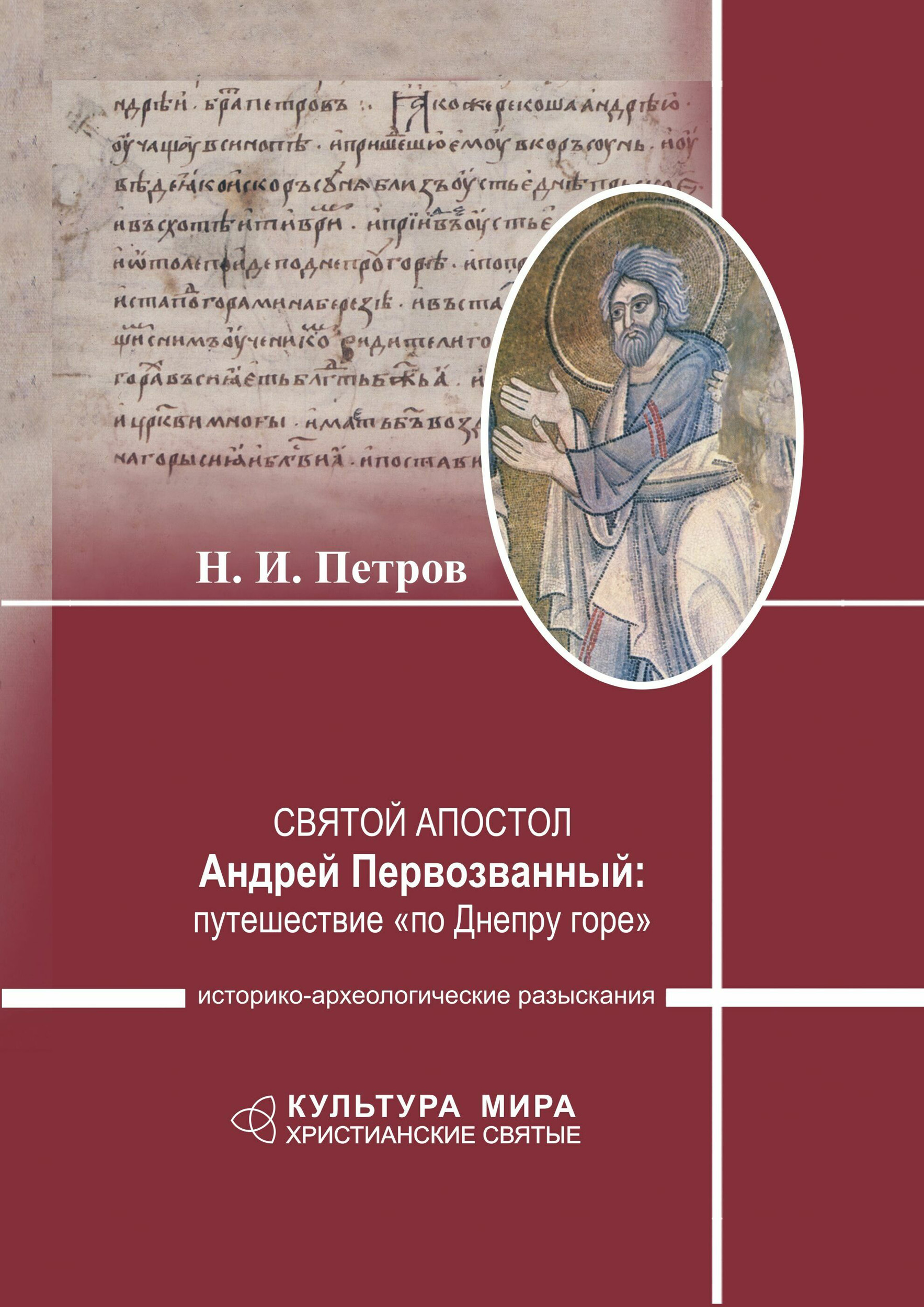 Обложка книги «Святой апостол Андрей Первозванный: путешествие «по Днепру горе». Историко-археологические разыскания»