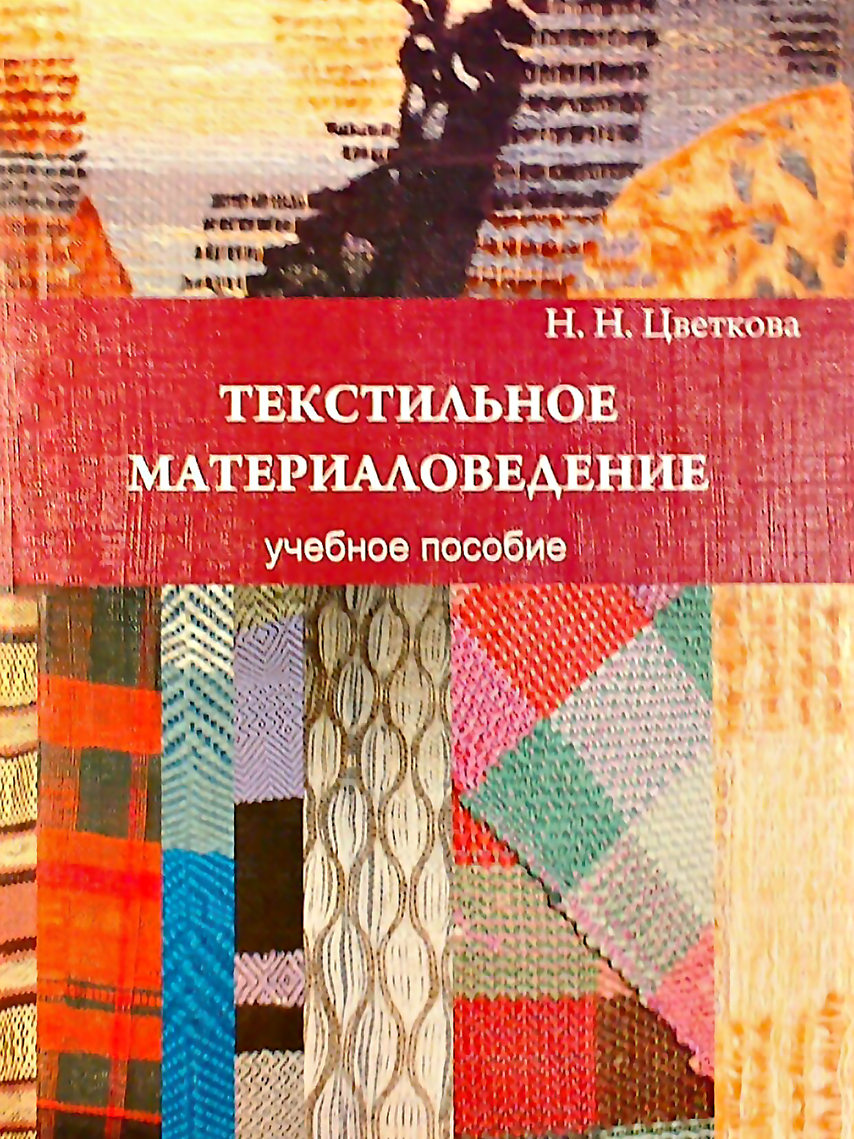 Обложка книги «Текстильное материаловедение: учебное пособие»