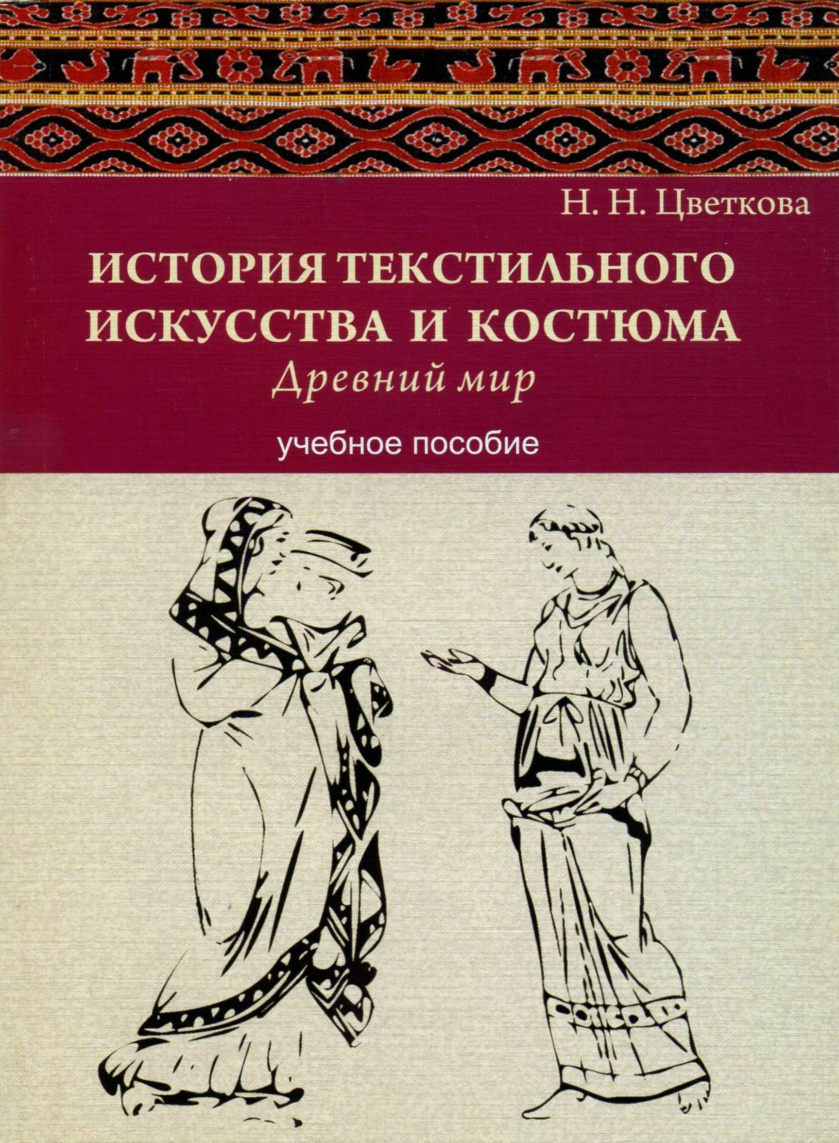 Обложка книги «История текстильного искусства и костюма. Древний мир. Учебное пособие»