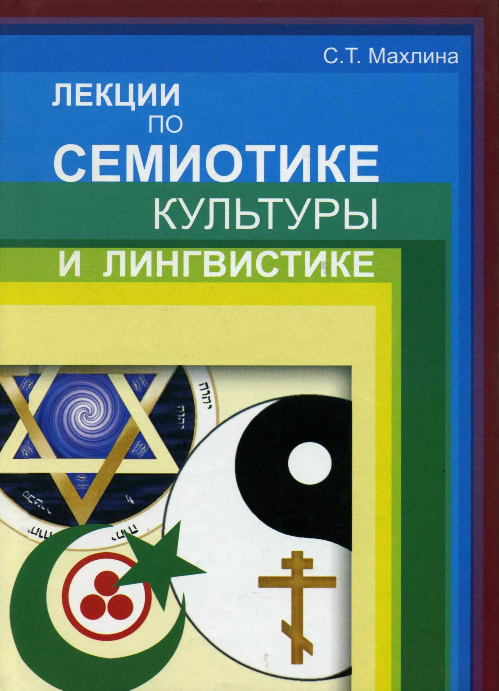 Обложка книги «Лекции по семиотике культуры и лингвистике»
