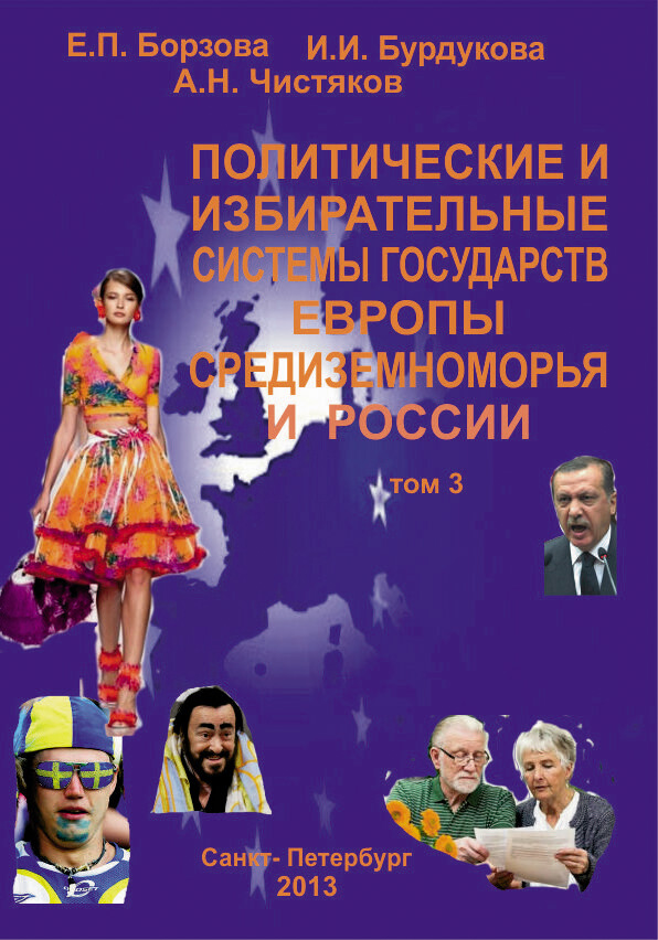 Обложка книги «Политические и избирательные системы государств Европы, Средиземноморья и России. Том 3. Учебное пособие»