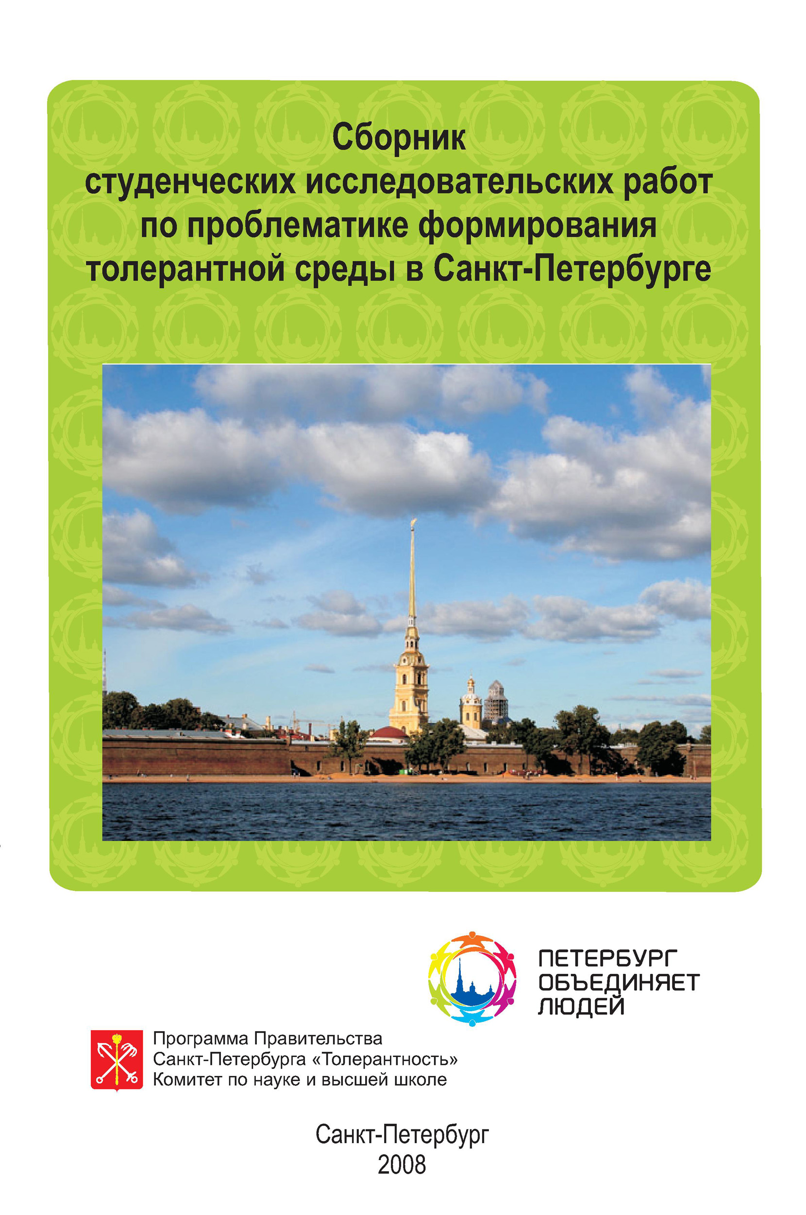 Обложка книги «Сборник студенческих исследовательских работ по проблематике формирования толерантной среды в Санкт-Петербурге»