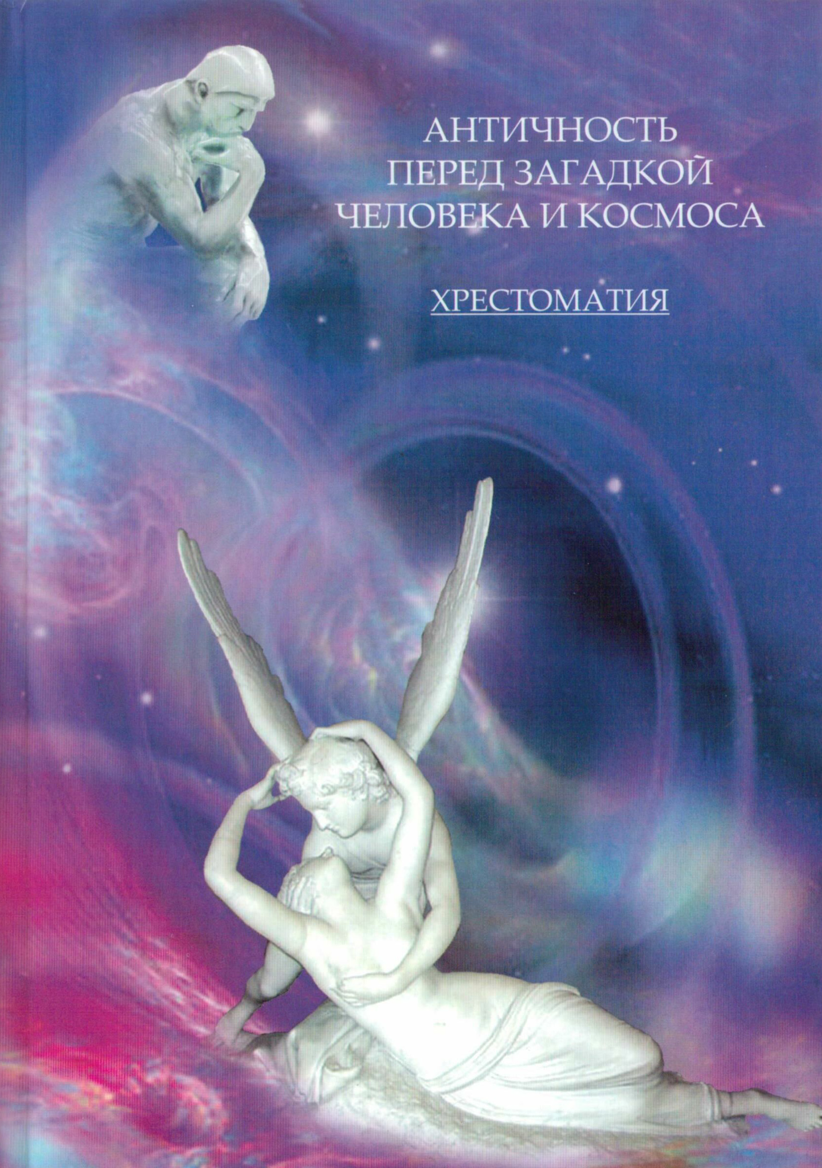 Обложка книги «Античность перед загадкой человека и космоса. Хрестоматия»