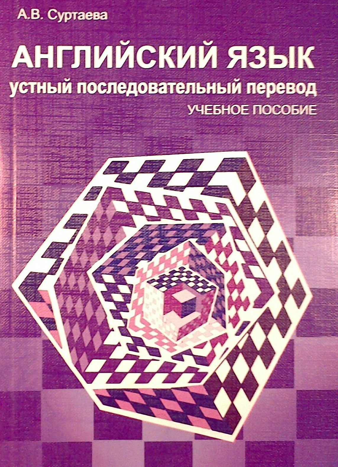 Обложка книги «Английский язык. Устный последовательный перевод (+MP3)»