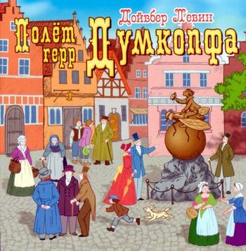 Обложка книги «Полет герр Думкопфа»