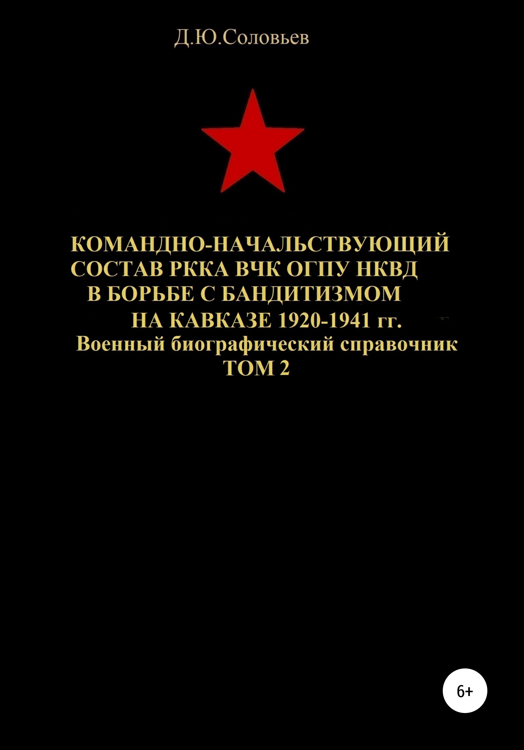 Обложка книги «Командно-начальствующий состав РККА, ВЧК, ОГПУ, НКВД в борьбе с бандитизмом на Кавказе в 1920-1941 гг. Том 2»