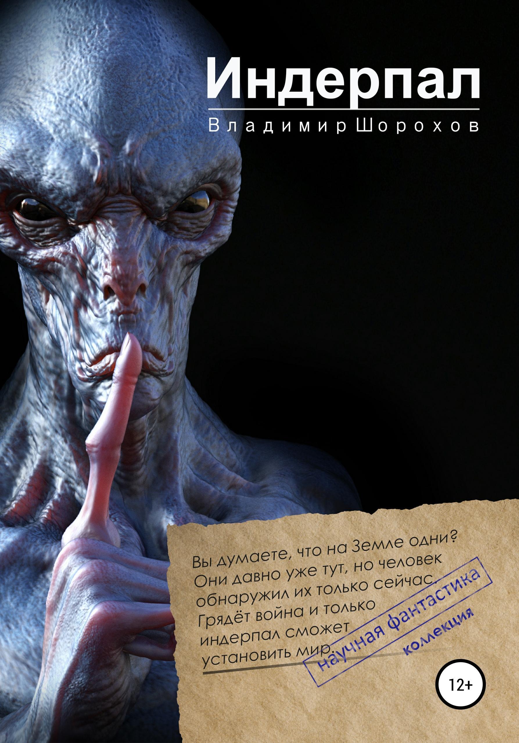 Обложка книги «Индерпал»